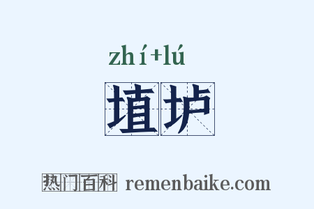 埴垆是什么意思的图片
